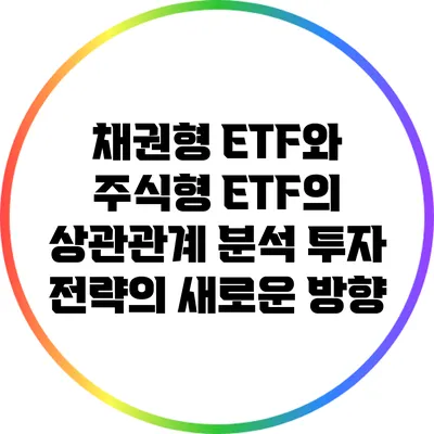 채권형 ETF와 주식형 ETF의 상관관계 분석: 투자 전략의 새로운 방향