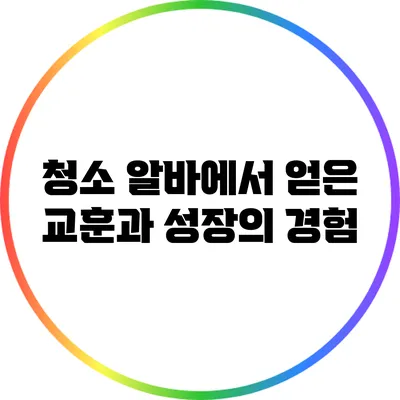 청소 알바에서 얻은 교훈과 성장의 경험