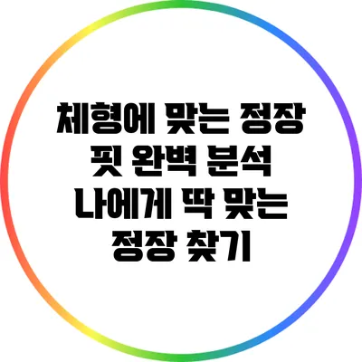 체형에 맞는 정장 핏 완벽 분석: 나에게 딱 맞는 정장 찾기