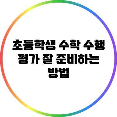 초등학생 수학 수행 평가 잘 준비하는 방법