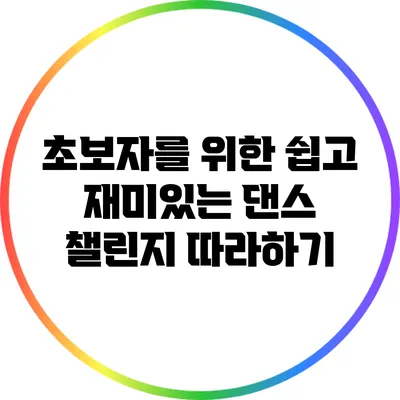 초보자를 위한 쉽고 재미있는 댄스 챌린지 따라하기