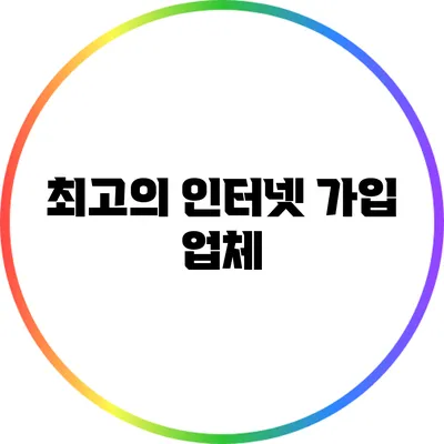 최고의 인터넷 가입 업체