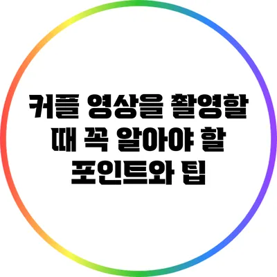 커플 영상을 촬영할 때 꼭 알아야 할 포인트와 팁