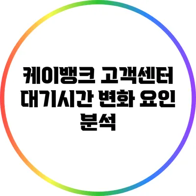 케이뱅크 고객센터 대기시간 변화 요인 분석