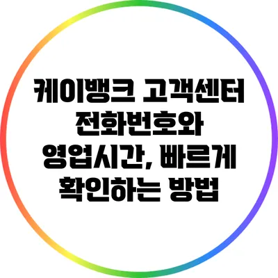 케이뱅크 고객센터 전화번호와 영업시간, 빠르게 확인하는 방법