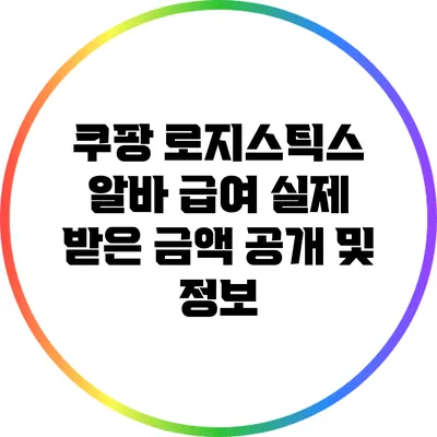 쿠팡 로지스틱스 알바 급여: 실제 받은 금액 공개 및 정보
