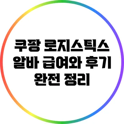 쿠팡 로지스틱스 알바 급여와 후기 완전 정리