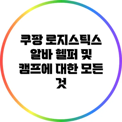 쿠팡 로지스틱스 알바: 헬퍼 및 캠프에 대한 모든 것