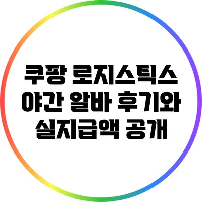 쿠팡 로지스틱스 야간 알바 후기와 실지급액 공개