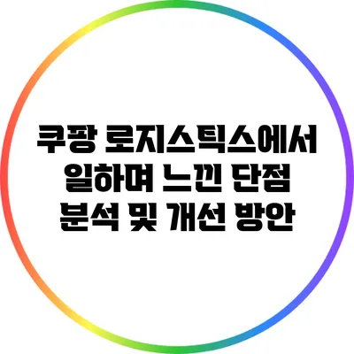 쿠팡 로지스틱스에서 일하며 느낀 단점 분석 및 개선 방안