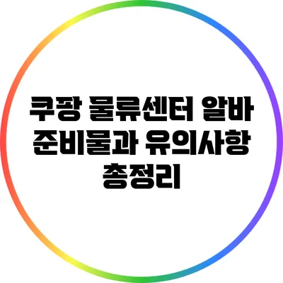 쿠팡 물류센터 알바 준비물과 유의사항 총정리