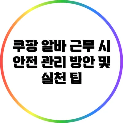 쿠팡 알바 근무 시 안전 관리 방안 및 실천 팁