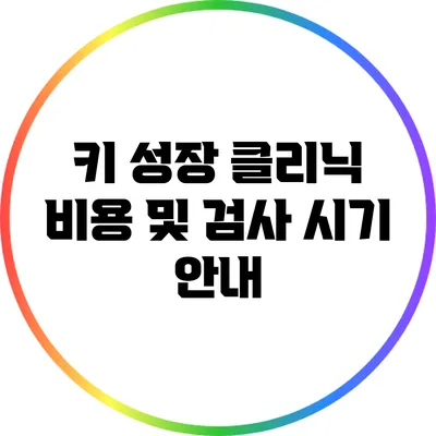 키 성장 클리닉 비용 및 검사 시기 안내