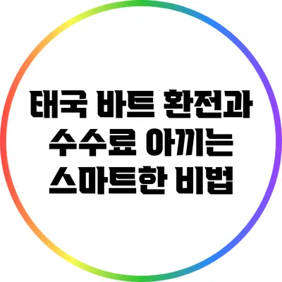 태국 바트 환전과 수수료 아끼는 스마트한 비법