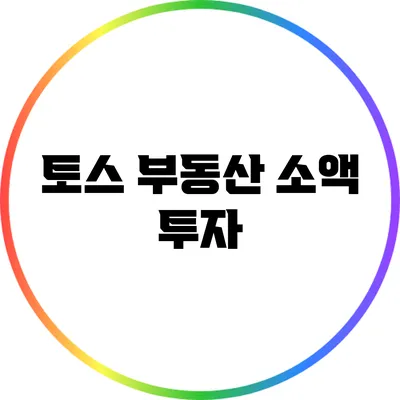 토스 부동산 소액 투자