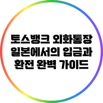 토스뱅크 외화통장: 일본에서의 입금과 환전 완벽 가이드