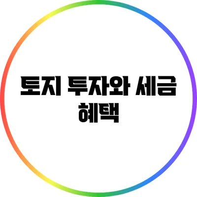 토지 투자와 세금 혜택