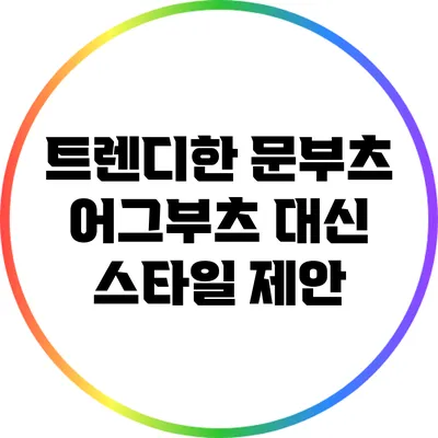 트렌디한 문부츠: 어그부츠 대신 스타일 제안