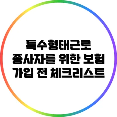 특수형태근로 종사자를 위한 보험 가입 전 체크리스트