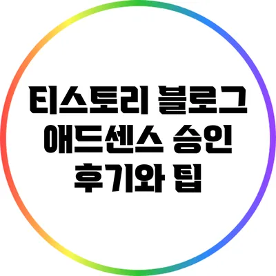 티스토리 블로그 애드센스 승인 후기와 팁