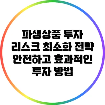 파생상품 투자 리스크 최소화 전략: 안전하고 효과적인 투자 방법