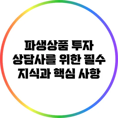 파생상품 투자 상담사를 위한 필수 지식과 핵심 사항