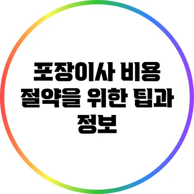 포장이사 비용 절약을 위한 팁과 정보
