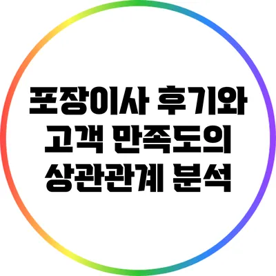 포장이사 후기와 고객 만족도의 상관관계 분석