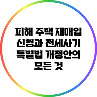 피해 주택 재매입 신청과 전세사기 특별법 개정안의 모든 것