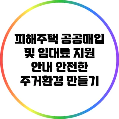 피해주택 공공매입 및 임대료 지원 안내: 안전한 주거환경 만들기