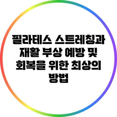 필라테스 스트레칭과 재활: 부상 예방 및 회복을 위한 최상의 방법