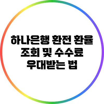 하나은행 환전: 환율 조회 및 수수료 우대받는 법