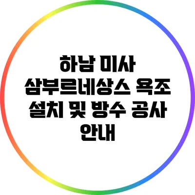 하남 미사 삼부르네상스 욕조 설치 및 방수 공사 안내