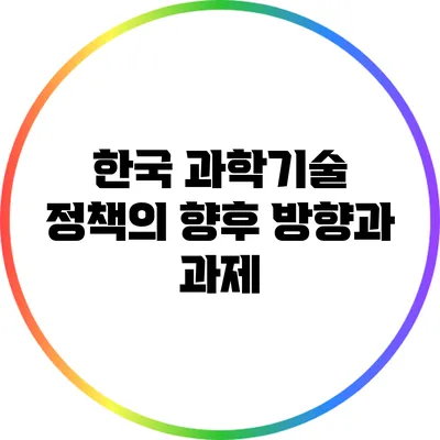 한국 과학기술 정책의 향후 방향과 과제