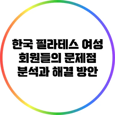 한국 필라테스 여성 회원들의 문제점 분석과 해결 방안