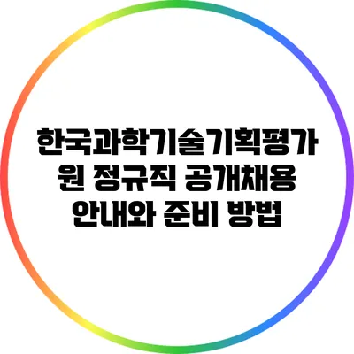 한국과학기술기획평가원 정규직 공개채용 안내와 준비 방법