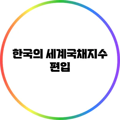 한국의 세계국채지수 편입