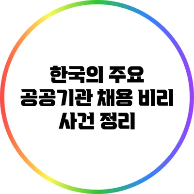 한국의 주요 공공기관 채용 비리 사건 정리