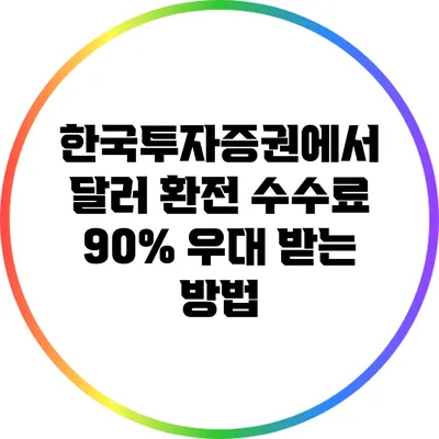 한국투자증권에서 달러 환전 수수료 90% 우대 받는 방법