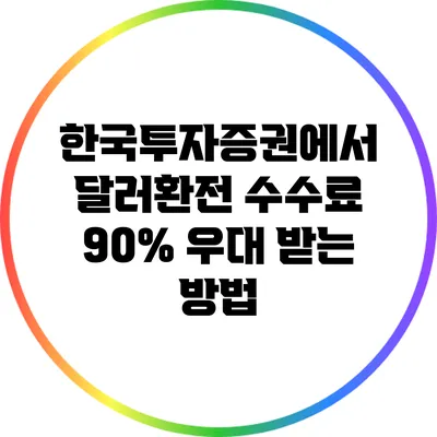 한국투자증권에서 달러환전 수수료 90% 우대 받는 방법