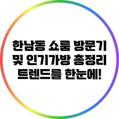 한남동 쇼룸 방문기 및 인기가방 총정리: 트렌드를 한눈에!