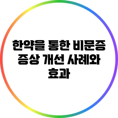 한약을 통한 비문증 증상 개선 사례와 효과