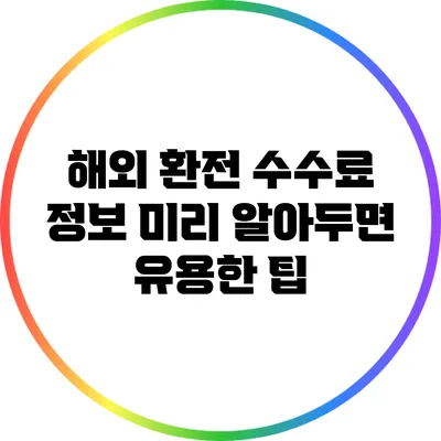 해외 환전 수수료 정보: 미리 알아두면 유용한 팁