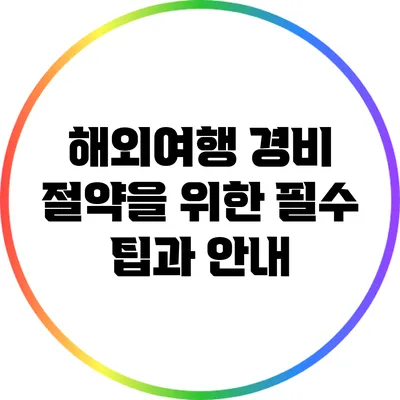 해외여행 경비 절약을 위한 필수 팁과 안내