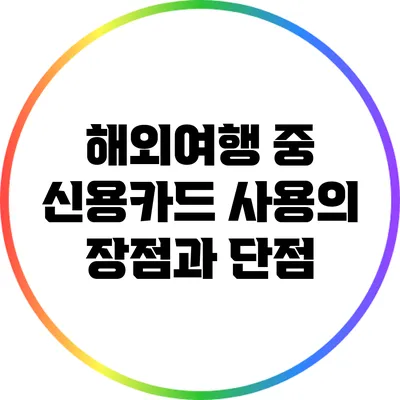 해외여행 중 신용카드 사용의 장점과 단점