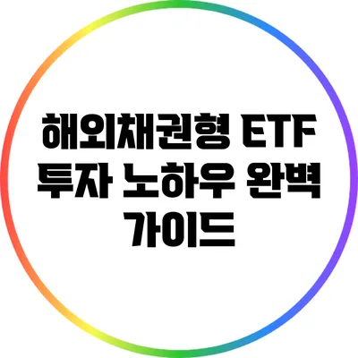 해외채권형 ETF 투자 노하우 완벽 가이드