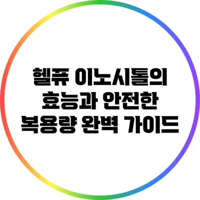헬퓨 이노시톨의 효능과 안전한 복용량 완벽 가이드