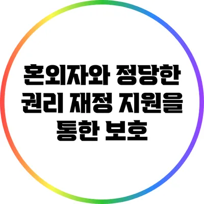 혼외자와 정당한 권리: 재정 지원을 통한 보호