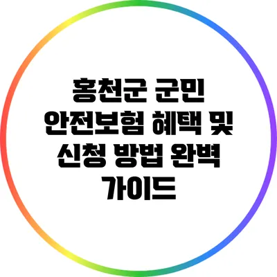 홍천군 군민 안전보험: 혜택 및 신청 방법 완벽 가이드