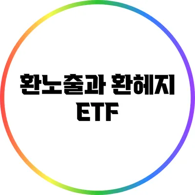 환노출과 환헤지 ETF